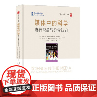 媒体中的科学——流行形象与公众认知 中国纺织出版社