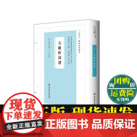 正版书籍 天籁轩词谱 清朝词学研究 国学经典 古籍善本 华东师范大学出版社