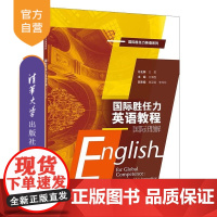 [正版新书]国际胜任力英语教程:国际理解 王昊 王浦程 高亚娟 李玲玲 清华大学出版社 外语 国际人才