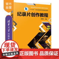 [正版新书]纪录片创作教程 武新宏 清华大学出版社 纪录片 影视 纪录片创作 武新宏