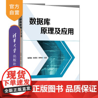 [正版新书]数据库原理及应用 田民格 清华大学出版社 数据库系统