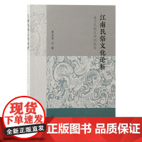 预售正版书 江南民俗文化论析:基于礼物交换的视角 章亚军 著 上海古籍出版社