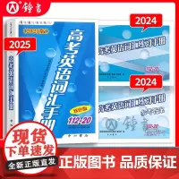 2025版高考英语词汇手册(双色版)112-20 中西书局 高中英语词汇书2024高一高二高三年级学生高考复习常备高中英