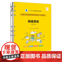 网络营销(第二版)(新编21世纪高等职业教育精品教材·电子商务类; “十三五”江苏省高等学校重点教材)