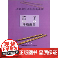 笛子考级曲集-上海音乐学院社会艺术水平考级曲集系列 张煜 编 上海音乐学院出版社