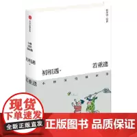 初相遇·若重逢:小林深情漫画集 小林漫画图文合集 林帝浣 中信出版社