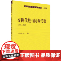 交换代数与同调代数(第2版) 李克正 著 多重线性代数 交换代数与同调代数等方面的基本理论 科学出版社 新华正版书籍