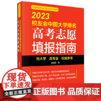 2023校友会中国大学排名-高考志愿填报指南 赵德国 科学出版社