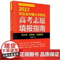 2023校友会中国大学排名-高考志愿填报指南 赵德国 科学出版社