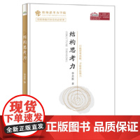 结构思考力 李忠秋 电子工业出版社 思维课程