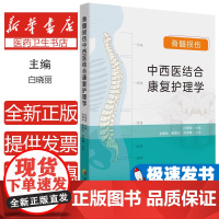 脊髓损伤中西结合康复护理学白晓丽 编华夏出版社有限公司9787522206776医学卫生/临床医学