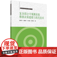 复杂部分可观测系统维修决策建模与优化技术 樊红东 等著 维修决策建模与优化技术等 科学出版社 新华正版书籍