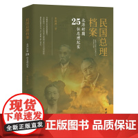 民国总理档案:北洋时期25位总理纪实 宋国涛 著 团结出版社 传记 人物合集 新华正版书籍