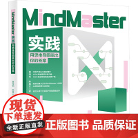 MindMaster实践:用思维导图画出你的答案 北京大学出版社 思维训练 计算机人工智能 新华正版书籍