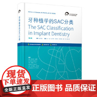 牙种植学的SAC分类 第2版 (澳)安东尼·道森 辽宁科学技术出版社