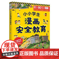 小小学生漫画安全教育 光明日报出版社