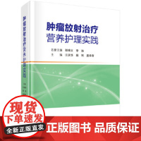 肿瘤放射治疗营养护理实践 科学出版社