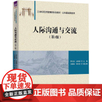 人际沟通与交流罗元浩 书社会科学书籍