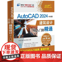 AutoCAD 2024中文版建筑设计从入门到精通技术联盟 书建筑书籍