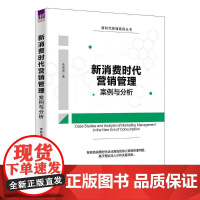 新消费时代营销管理案例与分析李晨溪 书管理书籍