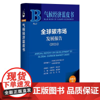 气候经济蓝皮书 全球碳市场发展报告(2024)