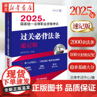 司法考试2025 国家统一法律职业资格考试过关必背法条速记版 2000余条背诵法条100天轻松记忆 稳拿基础大分值 法律