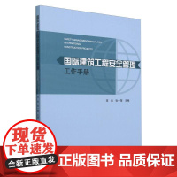 国际建筑工程安全管理工作手册