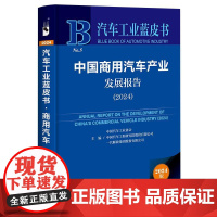 汽车工业蓝皮书 中国商用汽车产业发展报告(2024)