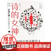 诗的女神:中国女诗歌史(现代卷)孙晓娅 书文学书籍