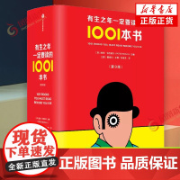 有生之年一定要读的1001本书 第9版 彼得·伯克赛尔 一部图文并茂的小说编年史 增加拾遗篇和中国篇 融入有关三体繁花外