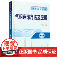 气相色谱方法及应用刘虎威 书自然科学书籍