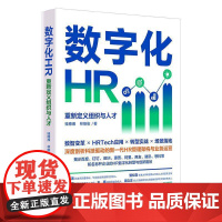 数字化HR:重新定义组织与人才桂穗湘 书管理书籍