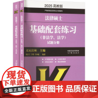 法律硕士基础配套练习(非法学、法学) 高教版 2025(全2册)