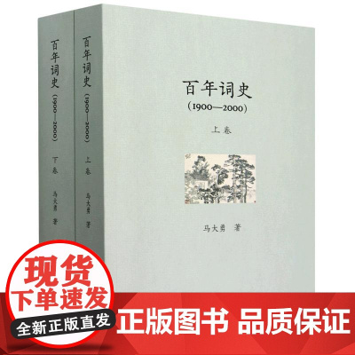 正版 百年词史(1900-2000)(全2册) 马大勇 中国社会科学出版社 9787522720210