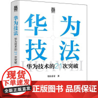 华为技法:华为技术的21次突破考拉看看 书经济书籍