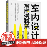 室内设计常用资料集:空间尺度·节点构造·照明布置·方案设计理想·宅 书建筑书籍