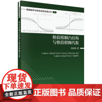 格值模糊凸结构与格值模糊代数 史福贵 著 模糊子环度 模糊理想度 模糊子域度 模糊向量子空间度等 科学出版社 新华正版书