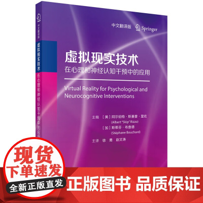 虚拟现实技术在心理和神经认知干预中的应用(中文翻译版) [美]阿尔伯特 斯基普 里佐 [加]斯蒂芬 布查德 科学出版社