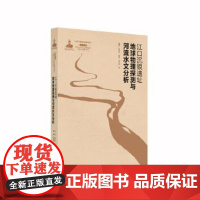 江口沉银遗址地球物理探测与河流水文分析 文物考古 文物 巴蜀书社