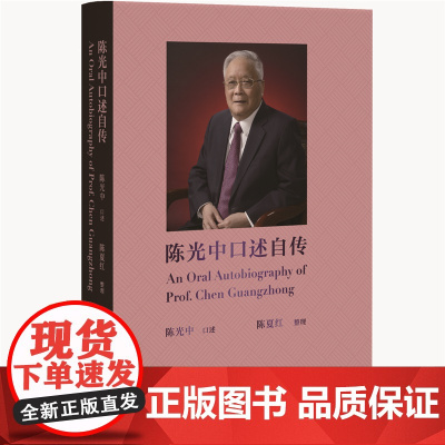 陈光中口述自传 北京大学出版社 法律人物传记 刑事诉讼法治 新华正版书籍