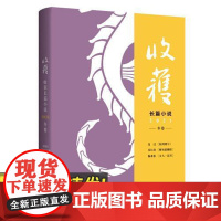 收获长篇小说2021冬卷 上海文艺出版社