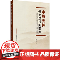 中原火神傅文录扶阳医案——扶阳医学治病次第及系列处方医案