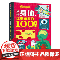 少年科学院 关于身体,你要知道的100件事 接力出版社