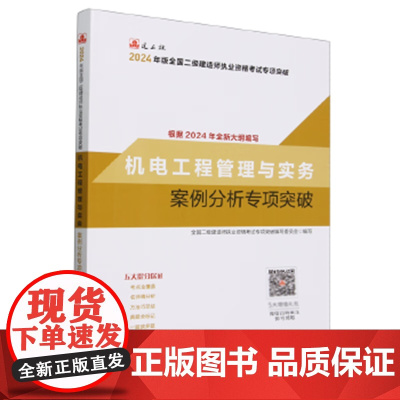 2024版二建--机电工程管理与实务案例分析专项突破 中国建筑工业出版社