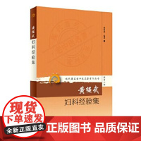 黄绳武妇科经验集 梅乾茵编 健康管理预防疾病临床医学基础知识