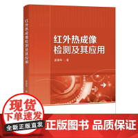 红外热成像检测及其应用 袁丽华 著 被动式红外热成像检测技术和主动式红外热成像检测技术等 电子工业出版社 新华正版书籍