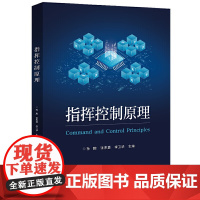 指挥控制原理 孙鹏 张杰勇 李卫华 主编 指挥控制的概念内涵和主要方式 态势估计的理论体系架构等 电子工业出版社 新华正