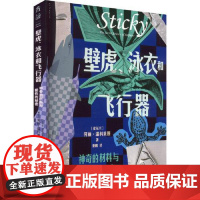 壁虎、泳衣和飞行器:神奇的材料与黏性的秘密 河北科学技术出版社