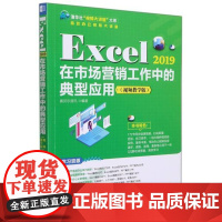 Excel2019在市场营销工作中的典型应用(教学版)/办公大讲堂赛贝尔资讯表处理软件应用市场营销学普通大众书计算机与网