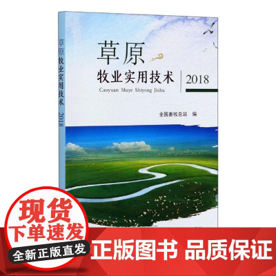 草原牧业实用技术2018全国畜站草原畜牧业生产技术普通大众书农业、林业书籍